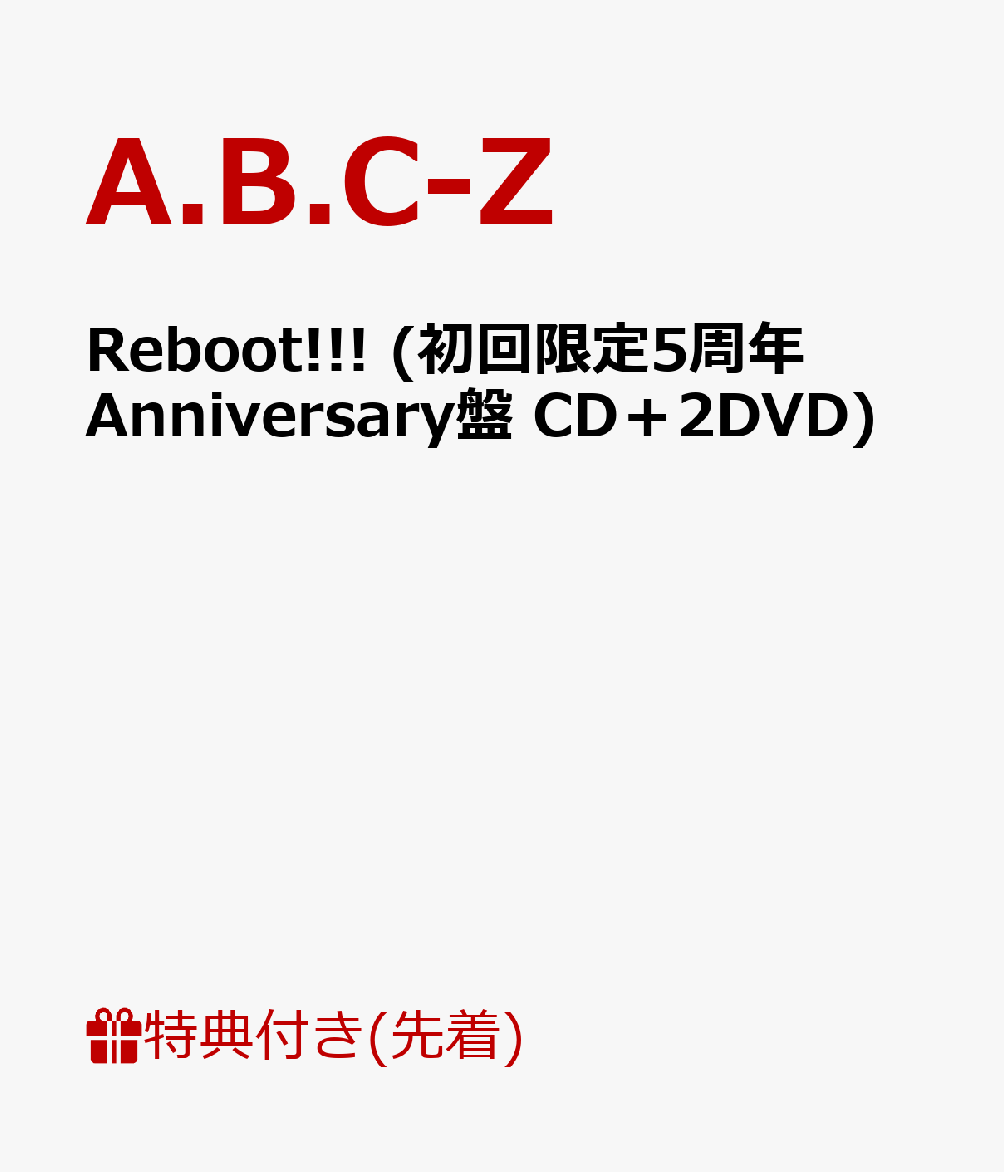 【先着特典】Reboot!!! (初回限定5周年Anniversary盤 CD＋2DVD)…...:book:18305493