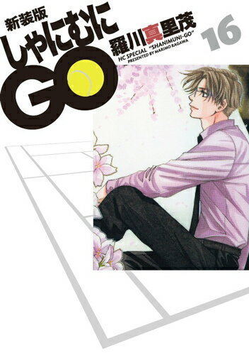 しゃにむにGO 16 新装版