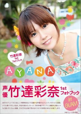 竹達彩奈1stフォトブック AYANA