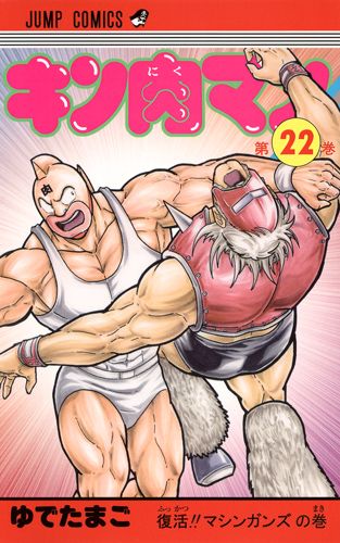 キン肉マン 22