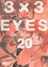 3×3EYES 20