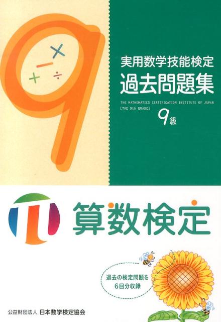 実用数学技能検定過去問題集9級 [ 日本数学検定協会 ]...:book:16816198