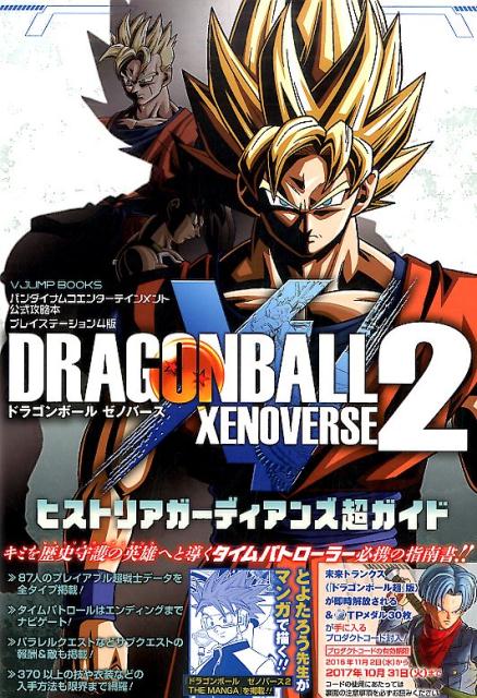 ドラゴンボール ゼノバース2 PS4版 ヒストリアガーディアンズ超ガイド バンダイナムコエ…...:book:18257553