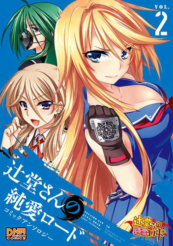 辻堂さんの純愛ロード アンソロジー 2
