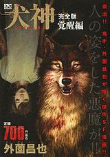完全版 犬神 覚醒編