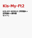 KIS-MY-WORLD (初回盤A＋初回盤B＋通常盤セット) [ Kis-My-Ft2 ]