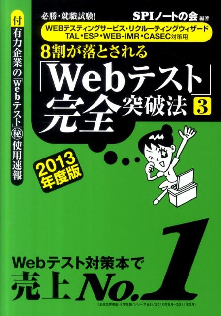 8割が落とされる「Webテスト」完全突破法（2013年度版　3）【送料無料】