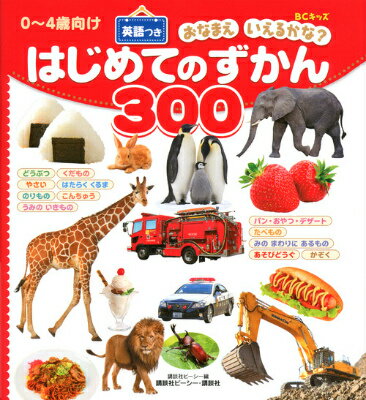 はじめてのずかん300 [ 講談社ビーシー ]...:book:17531900