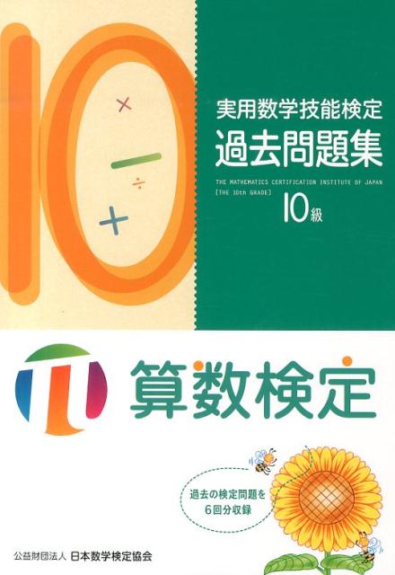 実用数学技能検定過去問題集10級 [ 日本数学検定協会 ]...:book:16816199