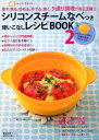 シリコンスチ-ムなべつき使いこなしレシピBOOK（2）