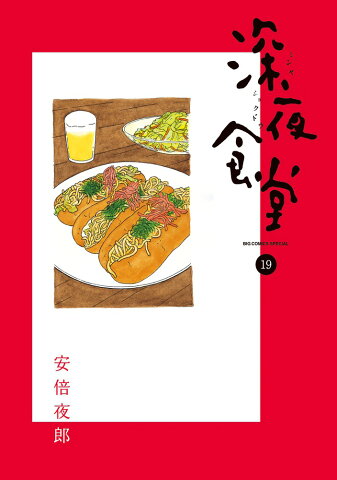 深夜食堂 19 （ビッグ コミックス〔スペシャル〕） [ 安倍 夜郎 ]