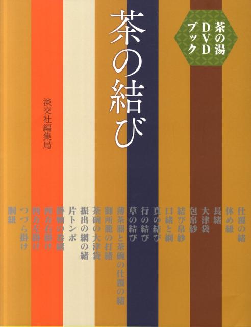 茶の結び [ 淡交社 ]...:book:14946986