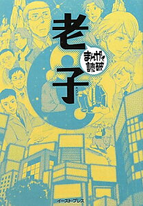 老子 （まんがで読破） [ バラエティ・アートワークス ]