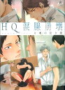 HQ涙腺崩壊キミの泣き顔 HQ同人誌アンソロジー （Philippe　Comics）