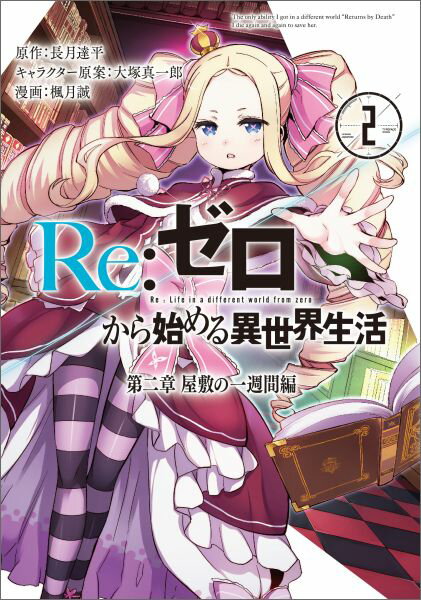 Re:ゼロから始める異世界生 第二章 2