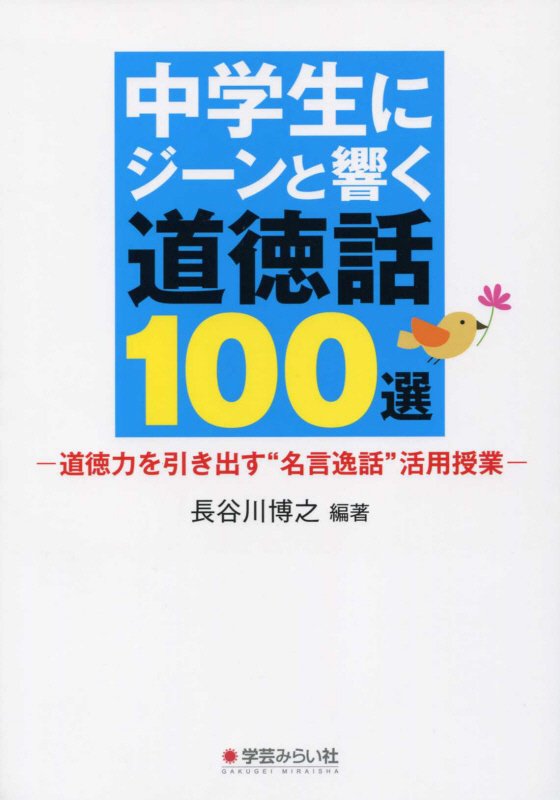 中学生にジーンと響く道徳話100選 -道徳力を引き出す“名言逸話”活用授業 [ 長谷川博之 ]