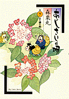 あじさいの唄 7