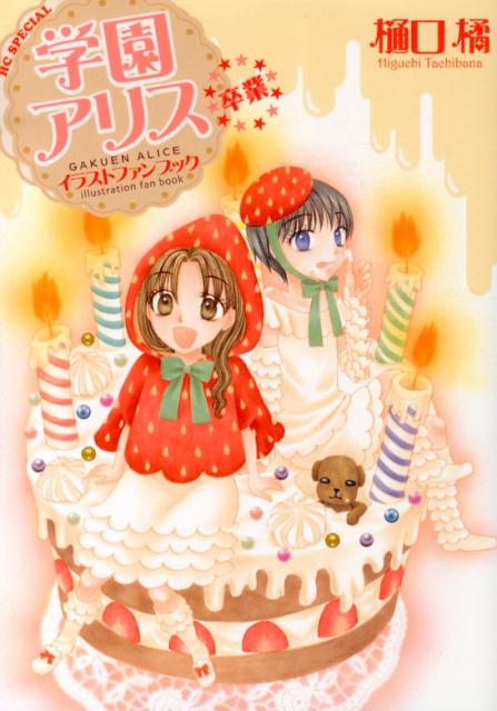 学園アリスイラストファンブック卒業