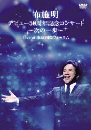 <strong>布施明</strong> デビュー50周年記念コンサート～次の一歩～ Live at 東京国際フォーラム [ <strong>布施明</strong> ]