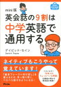 英会話の9割は中学英語で通用する [ ディビッド・セイン ]