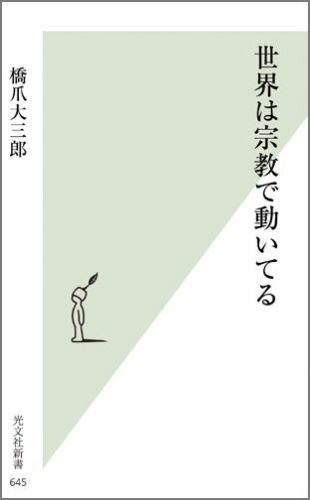 世界は宗教で動いてる （光文社新書） [ 橋爪大三郎 ]...:book:16476527