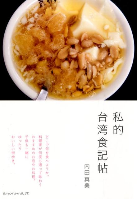 私的台湾食記帖 [ 内田真美 ]...:book:17873115