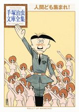 ニンゲンドモアツマレ