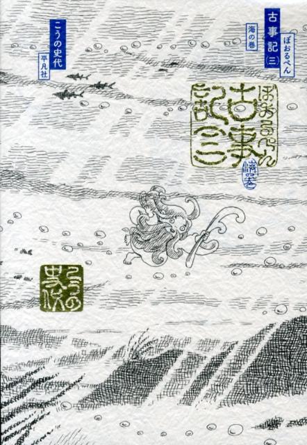 ぼおるぺん古事記（3（海の巻）） [ こうの史代 ]