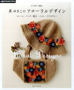 かぎ針で編む黒ゆきこのフローラルデザイン ストール・バッグ・帽子・ベスト・アクセサリー (ASAHI ORIGINAL アップルミンツ)