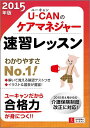 U-CANのケアマネジャー速習レッスン(2015年版) [ ユーキャンケアマネジャー試験研究