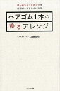 ヘアゴム1本のゆるアレンジ [ 工藤由布 ]