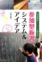 参加型板書システム＆アイデア 国語授業がアクティブに変わる！ [ 八巻修 ]