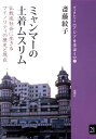 ミャンマーの土着ムスリム 仏教徒社会に生きるマイノリティの歴史と現在 （ブックレット《アジアを学ぼう》） [ 斎藤紋子 ]