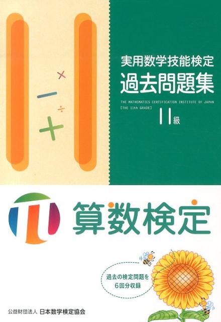 実用数学技能検定過去問題集11級 [ 日本数学検定協会 ]...:book:16816200
