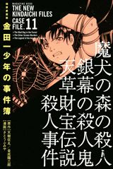 極厚愛蔵版 金田一少年の事件簿 11