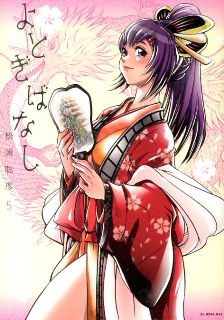 ヨトギバナシ