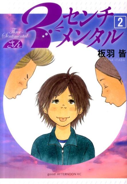 3センチメンタル 2
