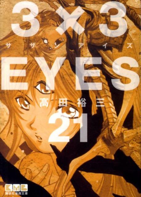 3×3EYES 21