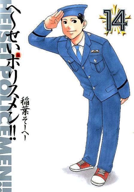 ヘーセイポリスメン