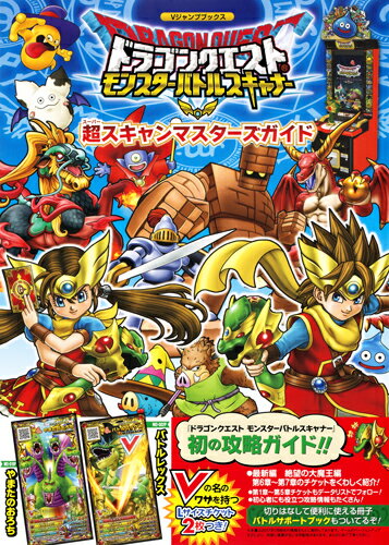 ドラゴンクエストモンスターバトルスキャナー 超スキャンマスターズガイド [ Vジャンプ編集…...:book:18319959