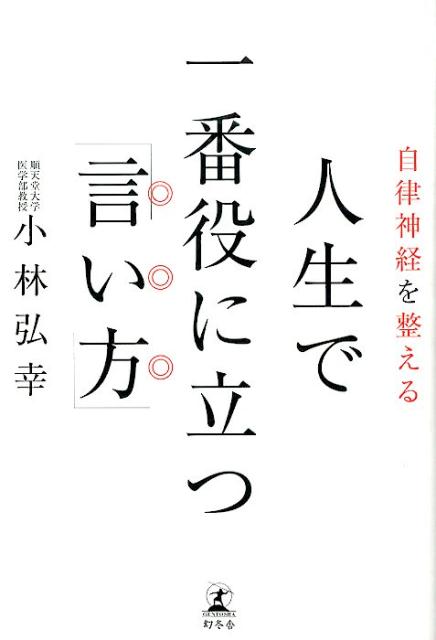 人生で一番役に立つ「言い方」 [ 小林弘幸（小児外科学） ]...:book:17401737