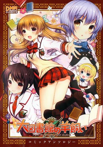 大図書館の羊飼い コミックアンソロジー