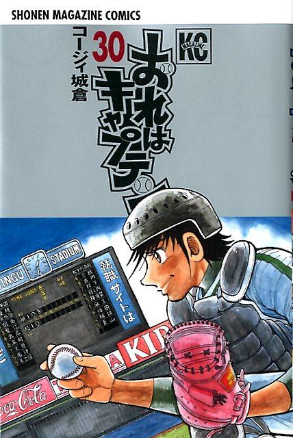 おれはキャプテン 30