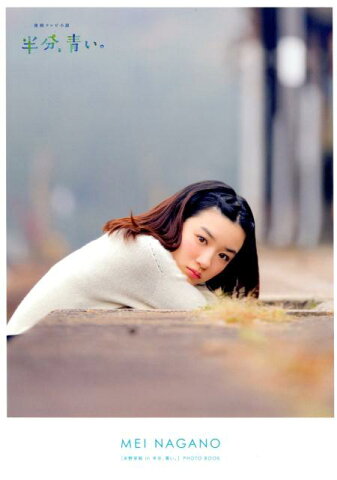 「永野芽郁in半分、青い。」PHOTO　BOOK 連続テレビ小説 （TOKYO　NEWS　MOOK　TVガイド特別編集）