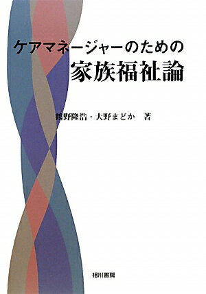 ケアマネージャーのための家族福祉論【送料無料】