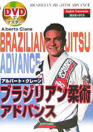ブラジリアン柔術アドバンス [ アルバート・クレーン ]...:book:11512414