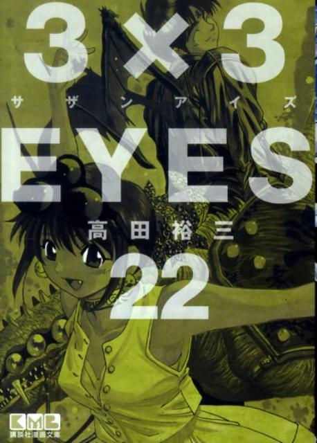 3×3EYES 22