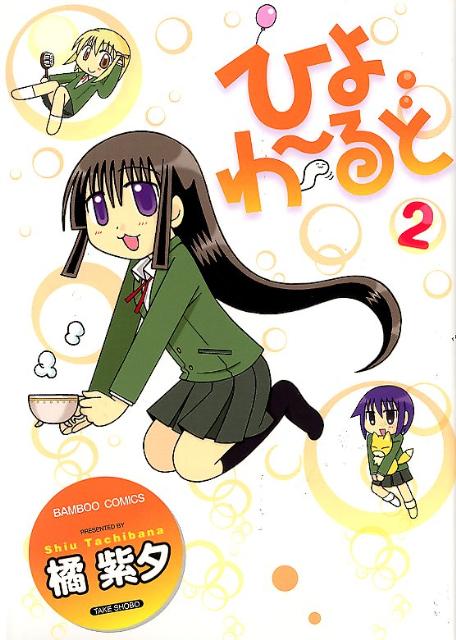 ひよわ〜るど
