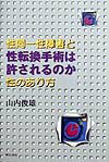 性転換手術は許されるのか