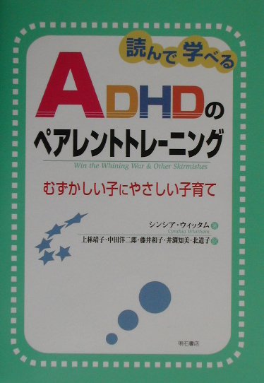 読んで学べるADHDのペアレントトレーニング